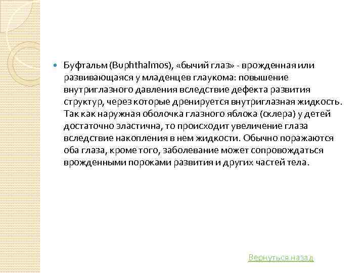  Буфтальм (Buphthalmos), «бычий глаз» врожденная или развивающаяся у младенцев глаукома: повышение внутриглазного давления