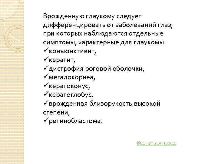 Врожденную глаукому следует дифференцировать от заболеваний глаз, при которых наблюдаются отдельные симптомы, характерные для