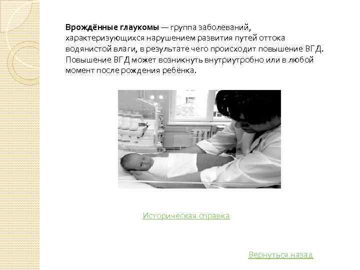 Врождённые глаукомы — группа заболеваний, характеризующихся нарушением развития путей оттока водянистой влаги, в результате