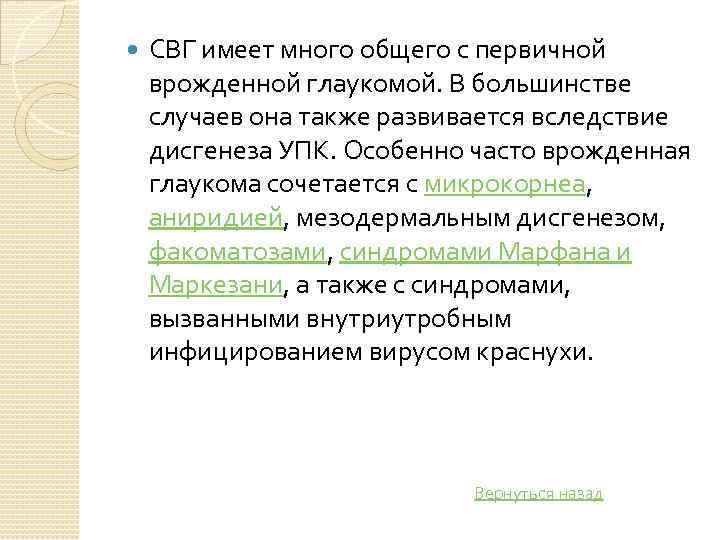  СВГ имеет много общего с первичной врожденной глаукомой. В большинстве случаев она также