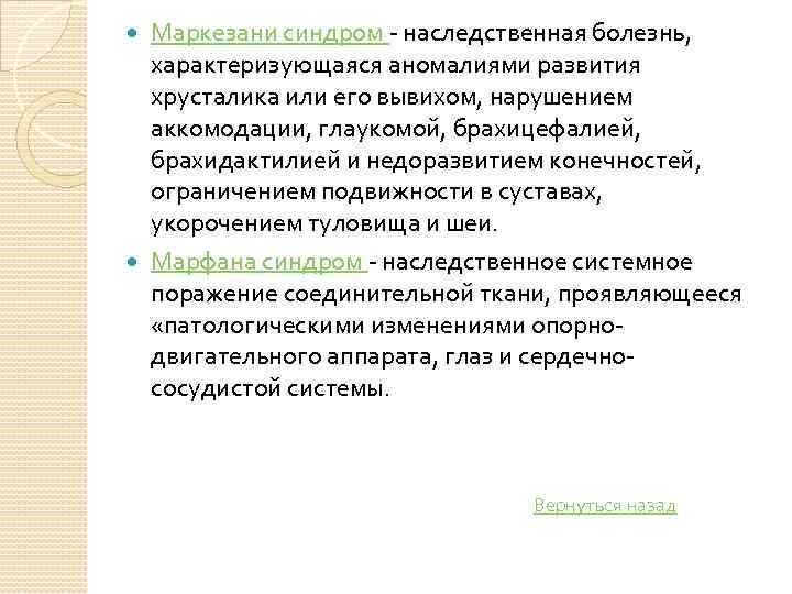 Маркезани синдром наследственная болезнь, характеризующаяся аномалиями развития хрусталика или его вывихом, нарушением аккомодации, глаукомой,