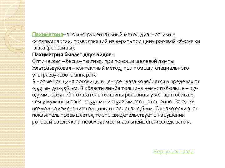 Пахиметрия– это инструментальный метод диагностики в офтальмологии, позволяющий измерить толщину роговой оболочки глаза (роговицы).