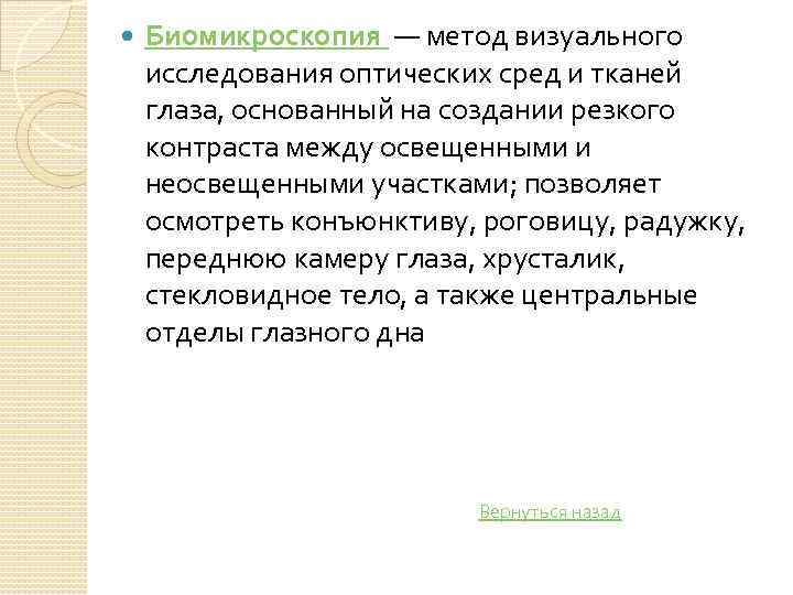  Биомикроскопия — метод визуального исследования оптических сред и тканей глаза, основанный на создании