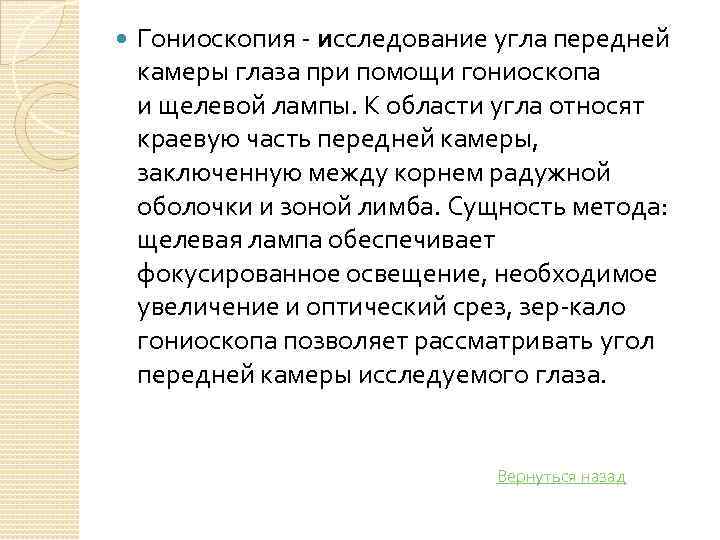  Гониоскопия исследование угла передней камеры глаза при помощи гониоскопа и щелевой лампы. К