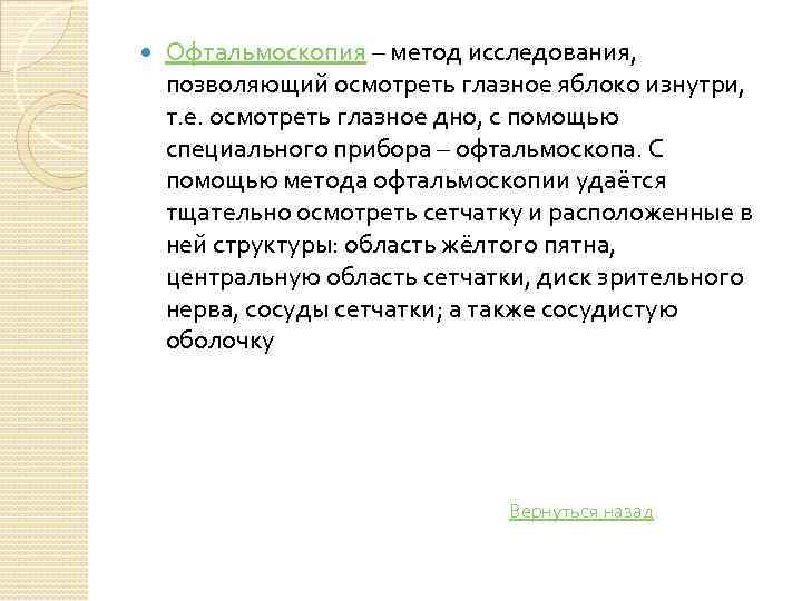  Офтальмоскопия – метод исследования, позволяющий осмотреть глазное яблоко изнутри, т. е. осмотреть глазное