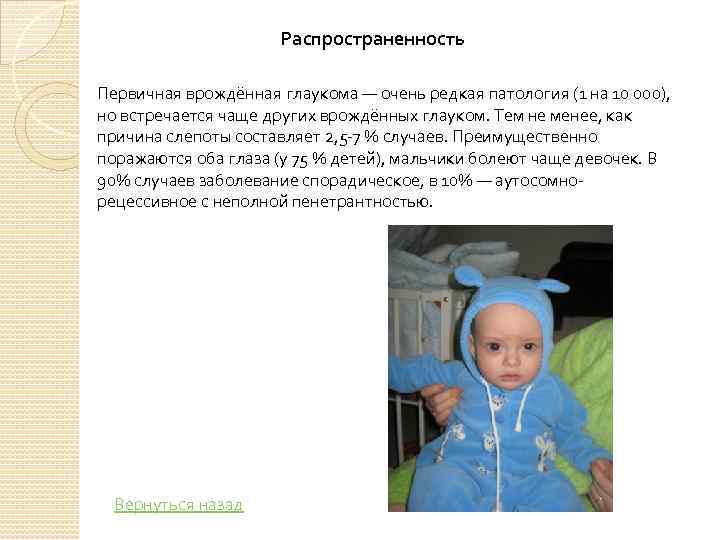 Распространенность Первичная врождённая глаукома — очень редкая патология (1 на 10 000), но встречается