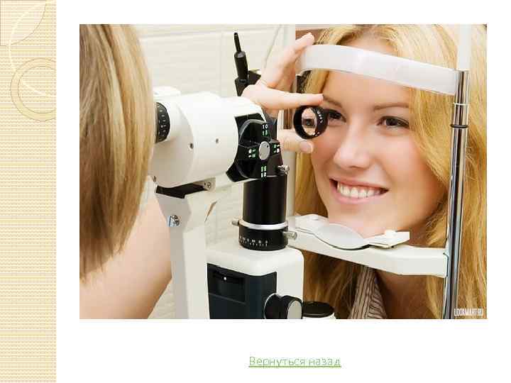 Вернуться назад 