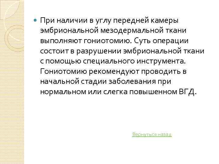  При наличии в углу передней камеры эмбриональной мезодермальной ткани выполняют гониотомию. Суть операции