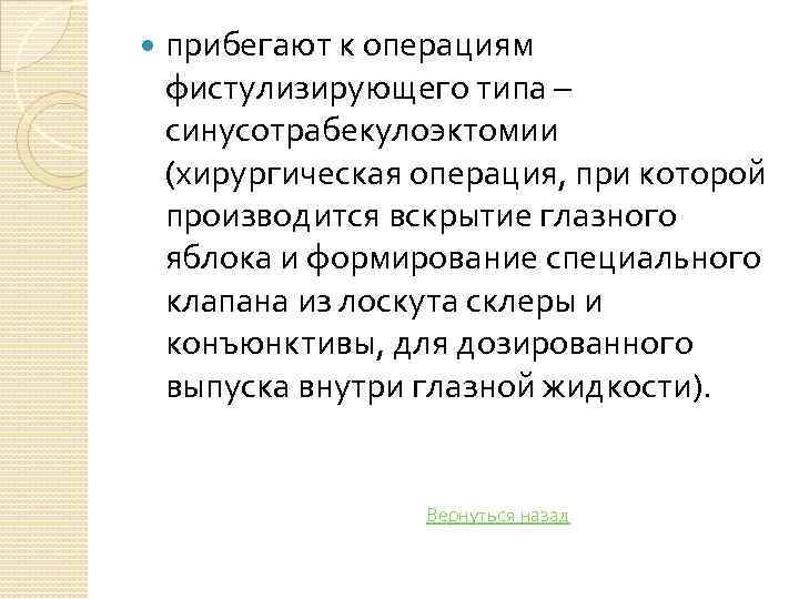  прибегают к операциям фистулизирующего типа – синусотрабекулоэктомии (хирургическая операция, при которой производится вскрытие