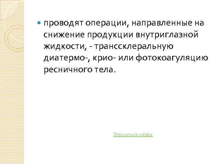  проводят операции, направленные на снижение продукции внутриглазной жидкости, транссклеральную диатермо , крио или