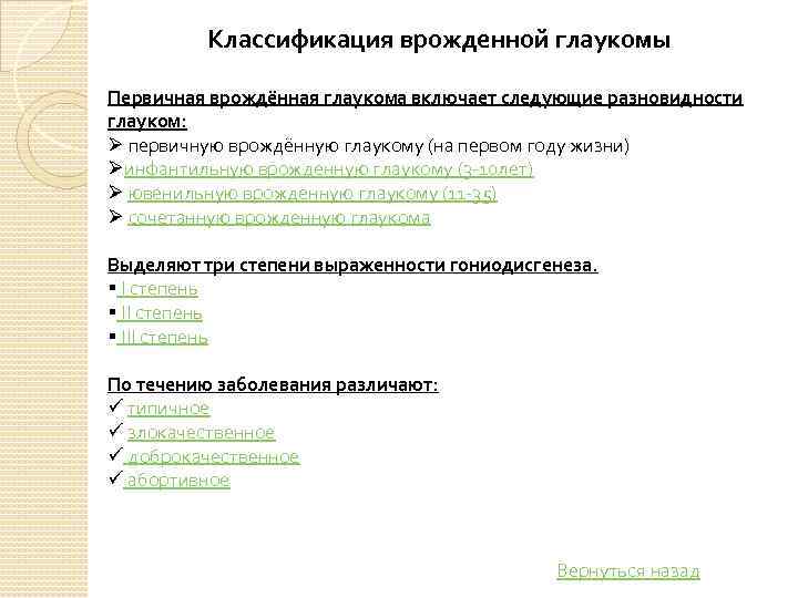 Классификация врожденной глаукомы Первичная врождённая глаукома включает следующие разновидности глауком: Ø первичную врождённую глаукому