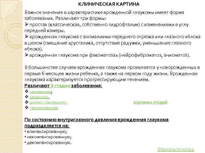 КЛИНИЧЕСКАЯ КАРТИНА Важное значение в характеристике врожденной глаукомы имеет форма заболевания. Различают три формы: