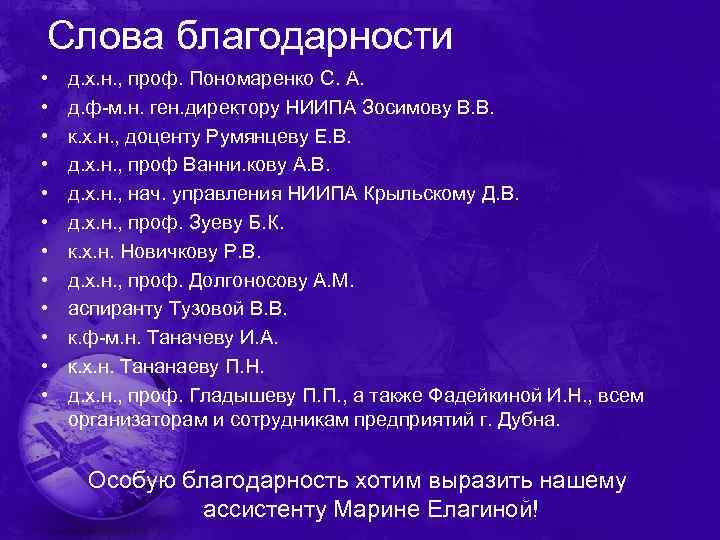 Слова благодарности • • • д. х. н. , проф. Пономаренко С. А. д.