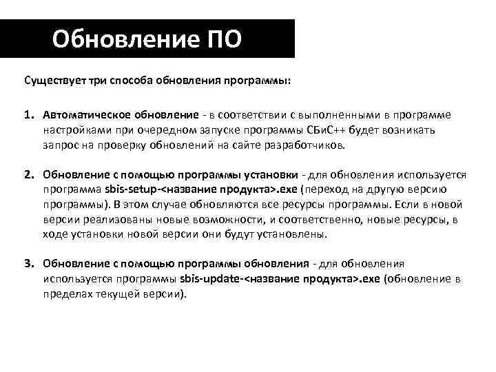 Обновление ПО Существует три способа обновления программы: 1. Автоматическое обновление - в соответствии с