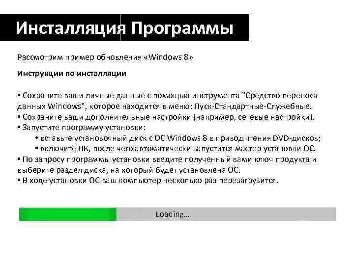 Инсталляция Программы Рассмотрим пример обновления «Windows 8» Инструкции по инсталляции • Сохраните ваши личные