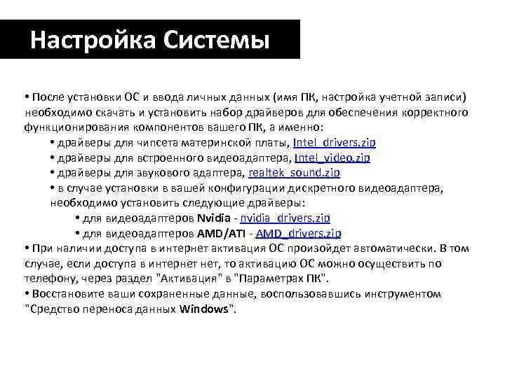 Настройка Системы • После установки ОС и ввода личных данных (имя ПК, настройка учетной