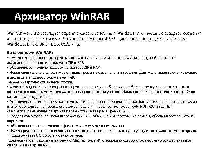 Архиватор Win. RAR – это 32 разрядная версия архиватора RAR для Windows. Это -