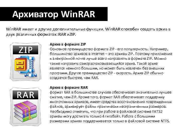 Архиватор Win. RAR имеет и другие дополнительные функции. Win. RAR способен создать архив в