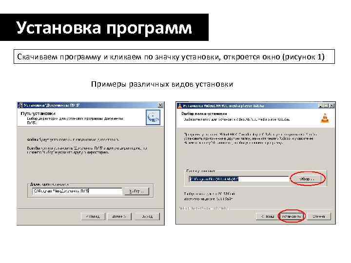 Установка программ Скачиваем программу и кликаем по значку установки, откроется окно (рисунок 1) Примеры