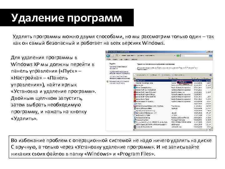 Удаление программ Удалять программы можно двумя способами, но мы рассмотрим только один – так