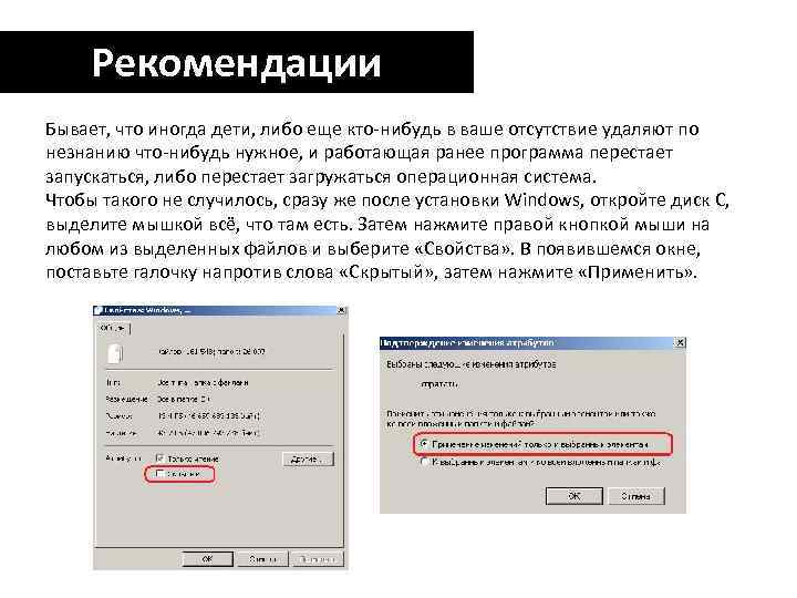 Рекомендации Бывает, что иногда дети, либо еще кто-нибудь в ваше отсутствие удаляют по незнанию