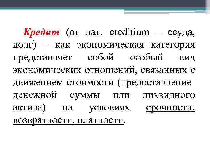 Кредит (от лат. creditium – ссуда, долг) – как экономическая категория представляет собой особый