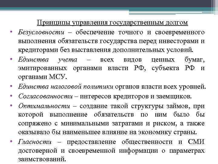 Понятие и методы управления государственным долгом. Принципы управления государственным долгом. Принципы государственного долга. Принципы и методы управления государственным долгом. Государственный долг управление.