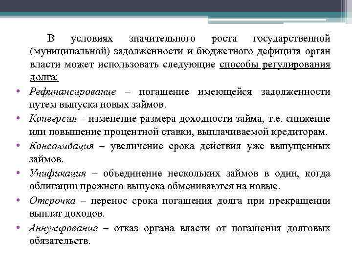  • • • В условиях значительного роста государственной (муниципальной) задолженности и бюджетного дефицита