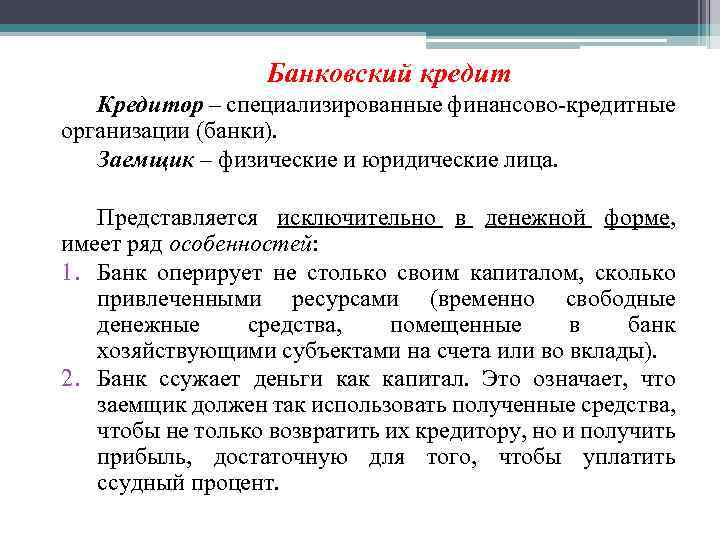 Банковский кредит Кредитор – специализированные финансово-кредитные организации (банки). Заемщик – физические и юридические лица.