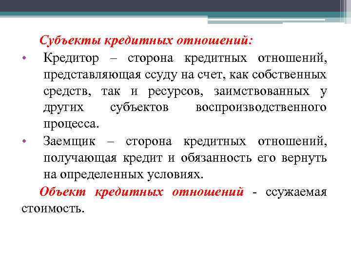 Субъект кредитного отношения получающий ссуду 7706448809 вамодобрено