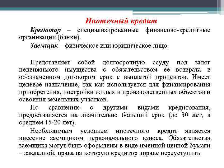 Ипотечный кредит Кредитор – специализированные финансово-кредитные организации (банки). Заемщик – физическое или юридическое лицо.