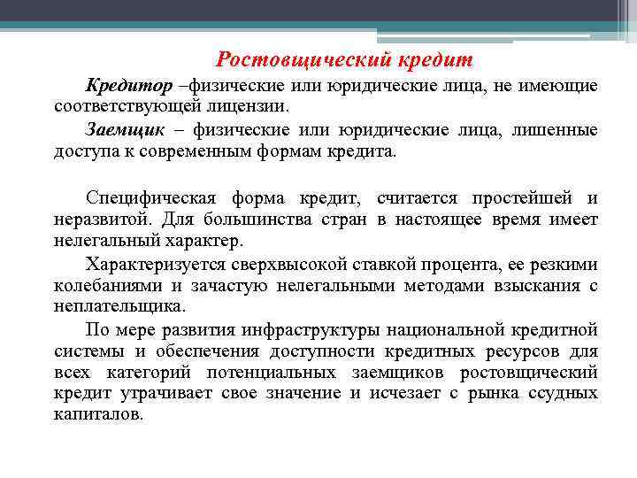 Что означает кредит. Ростовщический кредит. Формы кредита ростовщический. Современные формы кредитования. Ростовщический кредит кредитор и заемщик.