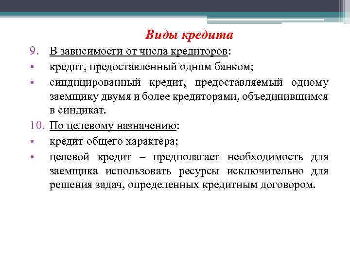 Виды кредита 9. В зависимости от числа кредиторов: • кредит, предоставленный одним банком; •