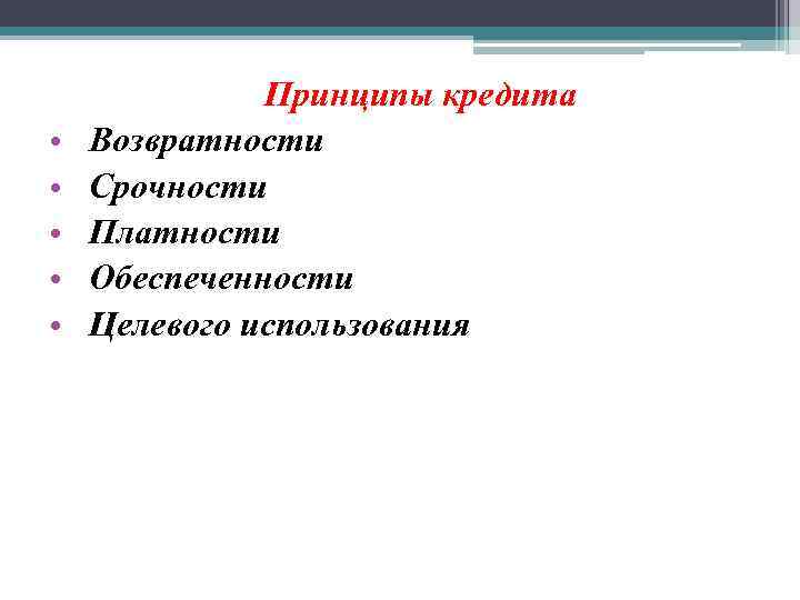  • • • Принципы кредита Возвратности Срочности Платности Обеспеченности Целевого использования 