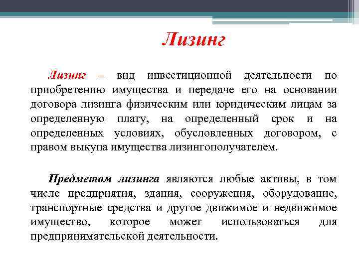 Лизинг – вид инвестиционной деятельности по приобретению имущества и передаче его на основании договора