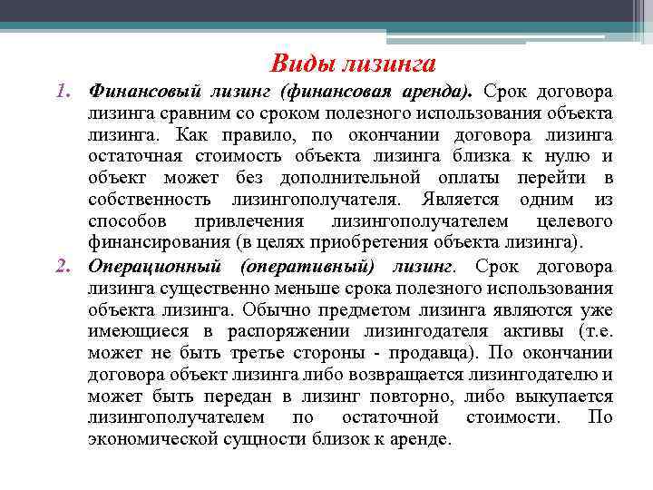 Виды лизинга 1. Финансовый лизинг (финансовая аренда). Срок договора лизинга сравним со сроком полезного