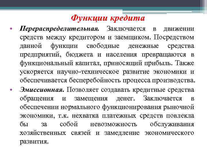 Функции кредита • • Перераспределительная. Заключается в движении средств между кредитором и заемщиком. Посредством