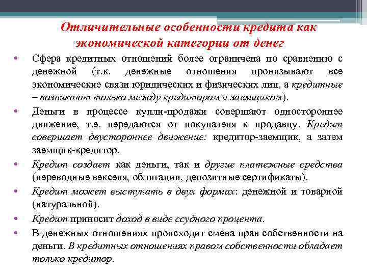 Отличительные особенности кредита как экономической категории от денег • • • Сфера кредитных отношений