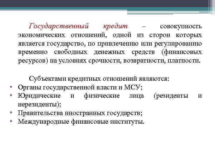 Государственный кредит – совокупность экономических отношений, одной из сторон которых является государство, по привлечению