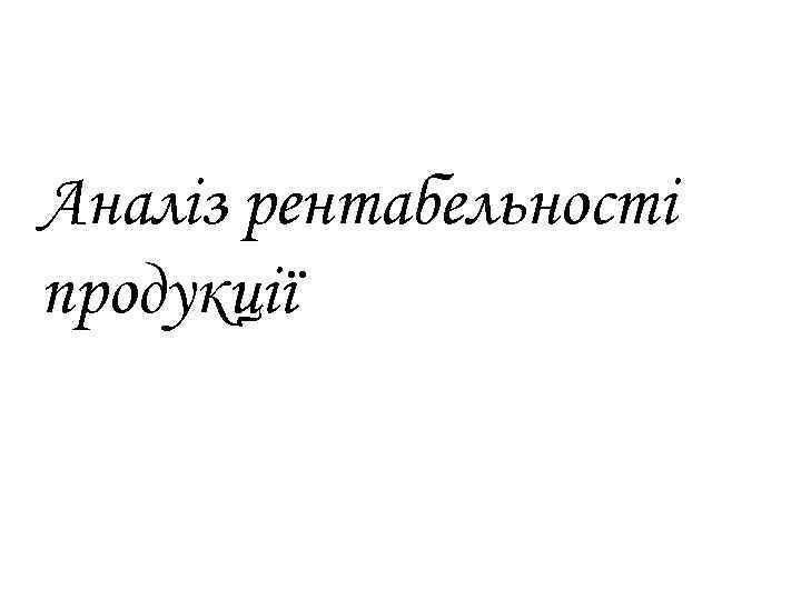 Аналіз рентабельності продукції 