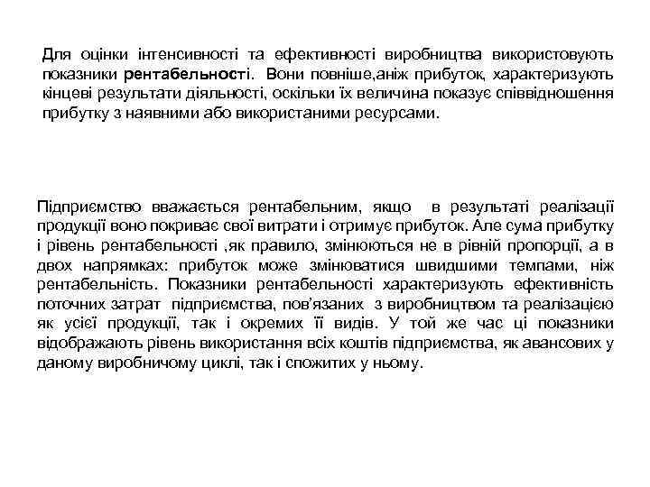 Для оцінки інтенсивності та ефективності виробництва використовують показники рентабельності. Вони повніше, аніж прибуток, характеризують