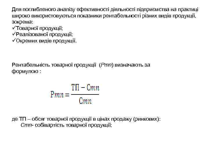 Для поглибленого аналізу ефективності діяльності підприємства на практиці широко використовуються показники рентабельності різних видів