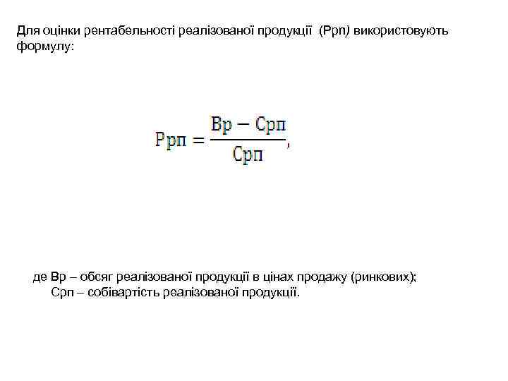 Для оцінки рентабельності реалізованої продукції (Ppn) використовують формулу: де Вр – обсяг реалізованої продукції