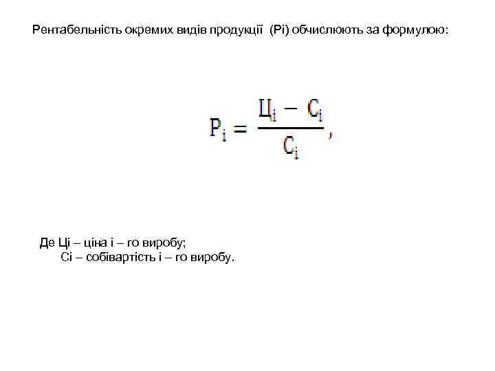 Рентабельність окремих видів продукції (Рі) обчислюють за формулою: Де Ці – ціна і –