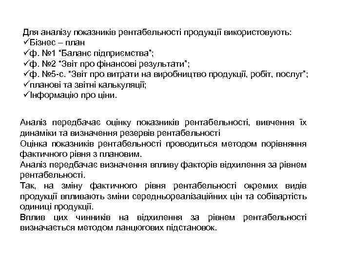 Для аналізу показників рентабельності продукції використовують: üБізнес – план üф. № 1 “Баланс підприємства”;