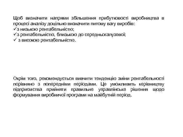 Щоб визначити напрями збільшення прибутковості виробництва в процесі аналізу доцільно визначити питому вагу виробів: