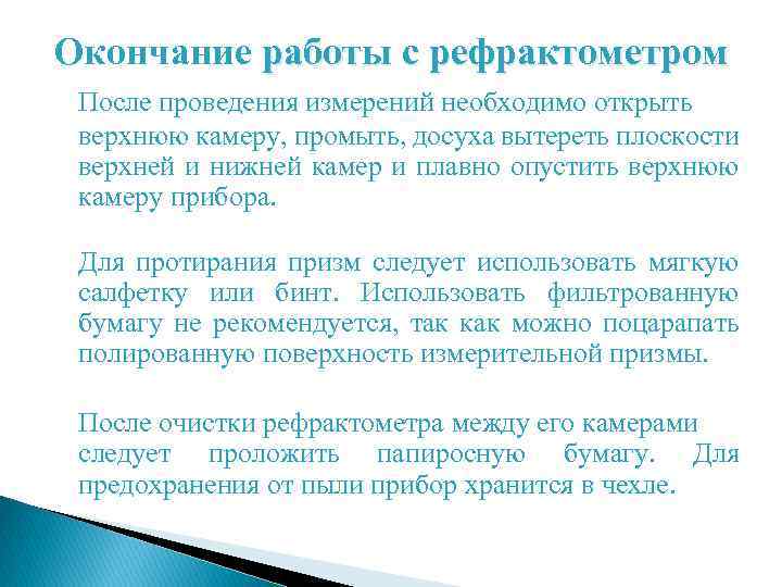 Окончание работы с рефрактометром После проведения измерений необходимо открыть верхнюю камеру, промыть, досуха вытереть