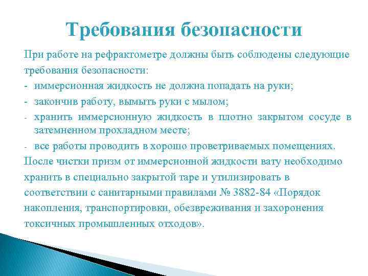 Требования безопасности При работе на рефрактометре должны быть соблюдены следующие требования безопасности: - иммерсионная