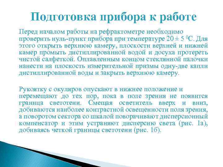 Подготовка прибора к работе Перед началом работы на рефрактометре необходимо проверить нуль-пункт прибора при