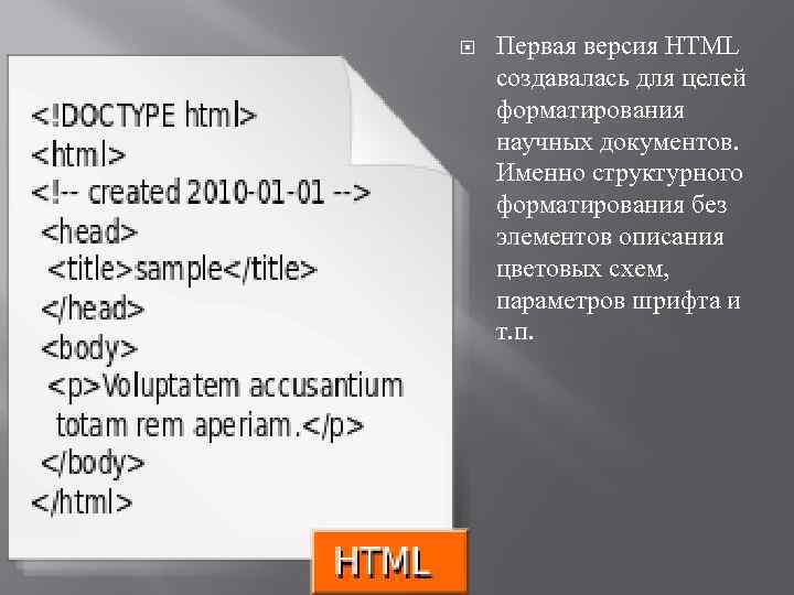  Первая версия HTML создавалась для целей форматирования научных документов. Именно структурного форматирования без